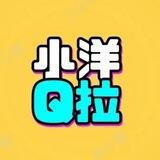 小洋-Q拉