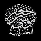 حسینیه حضرت موسی بن جعفر علیه سلام