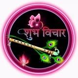 शुभ 🪔 विचार 💗᪵᪳