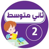 ثاني متوسط - اجاباتكم