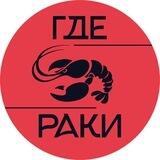 🦞 Где раки?