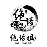 绝情租Q（君赢上压200u）