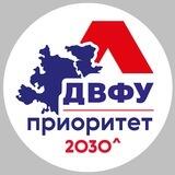 ДВФУ | Приоритет 2030