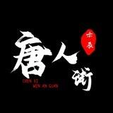 唐人街低端炒群pc/zm（日结）