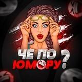 Че по юмору?