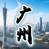 广州老司机🐳修车群