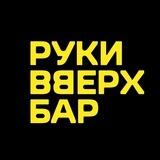 Руки ВВерх! Бар Химки