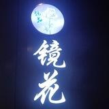 镜花会所