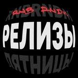 РЕЛИЗЫ RNBRNDM