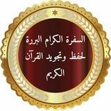 أكاديمية السفرة الكرام البررة لحفظ القرآن الكريم🩵
