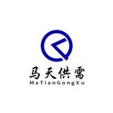 马天供需