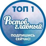 Ростов Главный