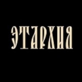 Этархия