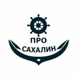 Про Сахалин🦈