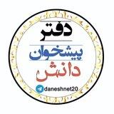 دفتر پیشخوان و خدمات اینترنتی دانش