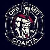 ОРБ Спарта 18+🔥