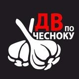 ДВ по-чесноку!🧄