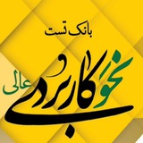 تست مبادی العربیة