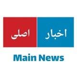 اخبار اصلی