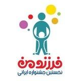 جشنواره فرزند من