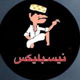 نيسبليكس 🤣🕺🏻🎥