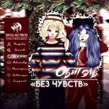 ❄️ОБИТЕЛЬ БЕЗ ЧУВСТВ🎄