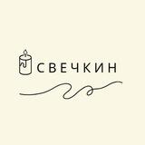 С В Е Ч К И Н