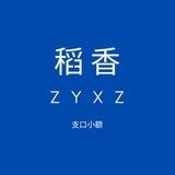 稻香洗资 支口小额