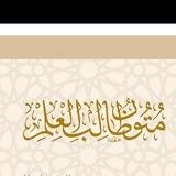 متون طالب العلم 📚