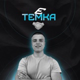 Є тємка