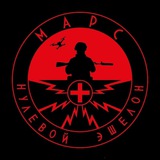 МАРС - Нулевой Эшелон
