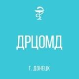 ДОНЕЦКИЙ РЕСПУБЛИКАНСКИЙ ЦЕНТР ОХРАНЫ МАТЕРИНСТВА И ДЕТСТВА МЗ ДНР