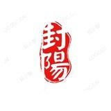 封阳集团