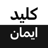 kelid_iman | کلید ایمان
