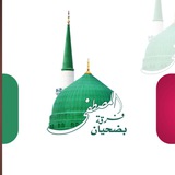 فرقة المصطفى _ بضحيان 🎧