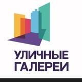 Уличные Галереи