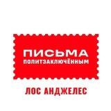 Письма политзаключëнным. Лос Анджелес