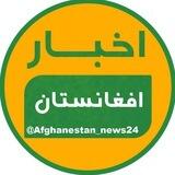خبر افغانستان و طالبان