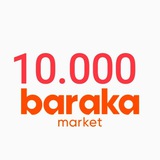 10.000 БАРАКА МАРКЕТ