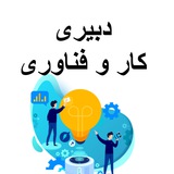 دبیر کار و فناوری (منابع و سوالات آزمون دبیری)