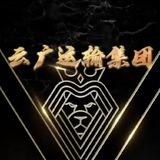 云广运输队