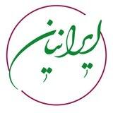 کلینیک تخصصی زیبایی ایرانیان