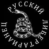 Русский Либертарианец