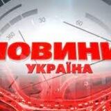 Новини 🇺🇦 Україна