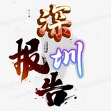 深圳911报告📮