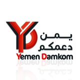‏يمن دعمكم | yemendamkom