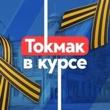 Токмак в курсе