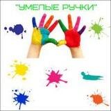 🧵 Умелые ручки