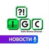 IGC Новости 🎙