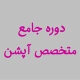 دوره جامع متخصص آپشن